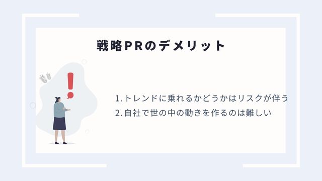 戦略　pr　デメリット＿インフォグラフィック
